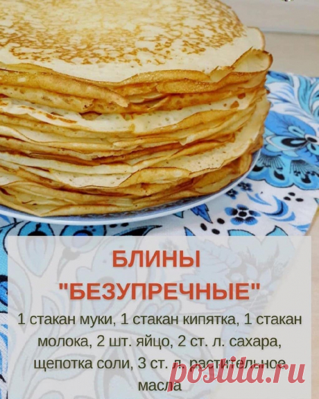 Photo by САМЫЕ ВКУСНЫЕ РЕЦЕПТЫ on December 10, 2021. May be an image of food, indoor and text that says 'блины "безупречные" 1 стакан муки, 1 стакан кипятка, 1 стакан молока 2 шт. яйцо, 2 CT. л. сахара, щепотка соли, 3 CT. л›. растительное масла'.