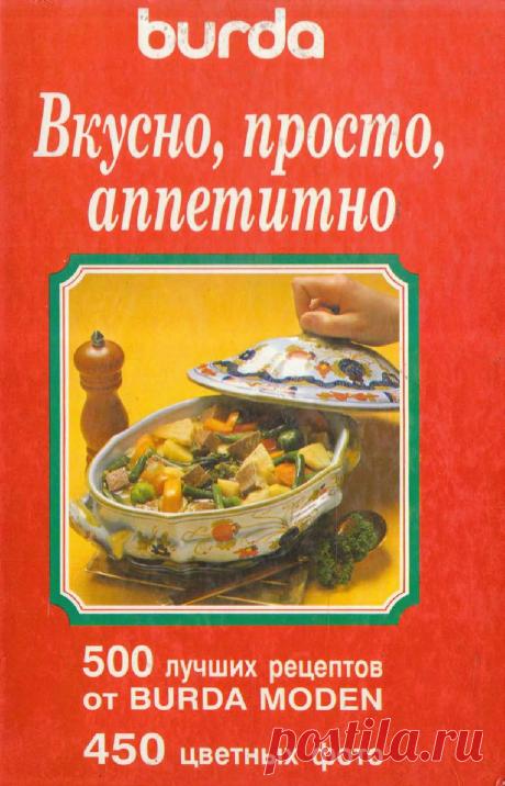 Мейер "Вкусно, просто, аппетитно" 500 лучших рецептов от Burda Moden 1996 500 лучших рецептов от Burda Moden