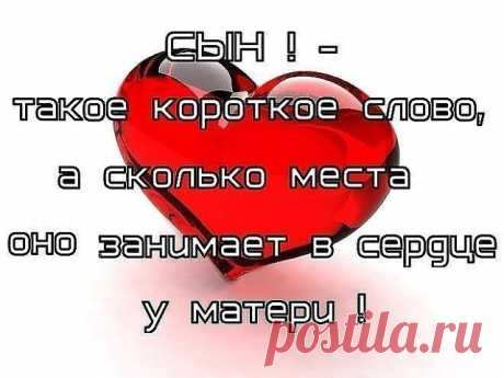 Сын - это единственный мужчина, которого невозможно разлюбить НИКОГДА