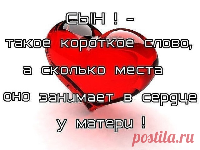 Сын - это единственный мужчина, которого невозможно разлюбить НИКОГДА