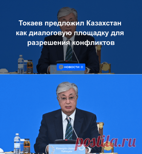 Токаев предложил Казахстан как диалоговую площадку для разрешения конфликтов - 15 сентября 2022 | Новости Mail.ru