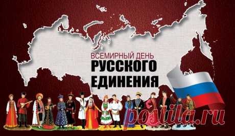 С праздником! С днем  Всемирного единения русских!