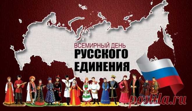 С праздником! С днем  Всемирного единения русских!