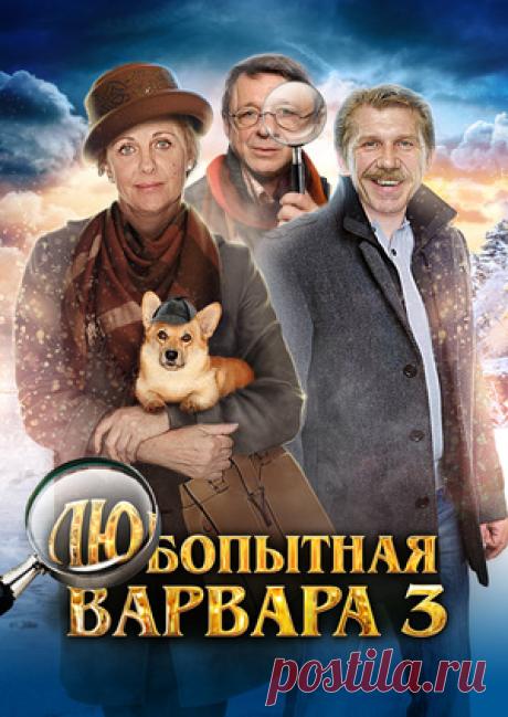 Сериал Любопытная Варвара 3 -  бесплатно и легально на MEGOGO.NET