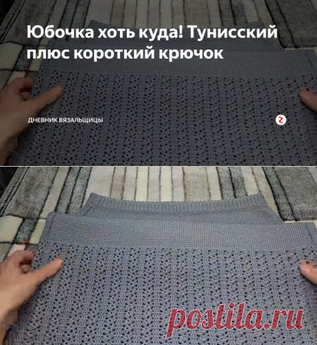Юбочка хоть куда! Тунисский плюс короткий крючок | Дневник вязальщицы | Яндекс Дзен