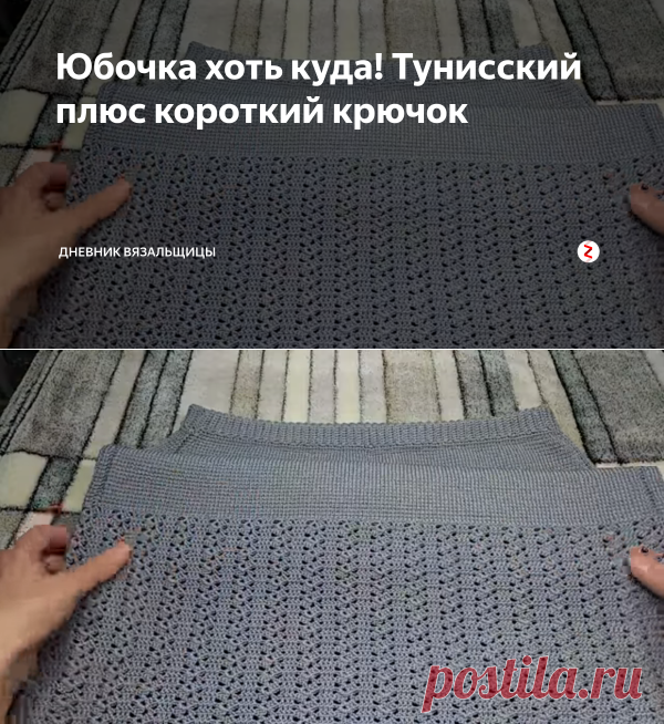 Юбочка хоть куда! Тунисский плюс короткий крючок | Дневник вязальщицы | Яндекс Дзен