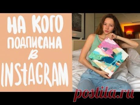 Где я беру вдохновение| Мои любимые профили INSTAGRAM | Мой ТОП