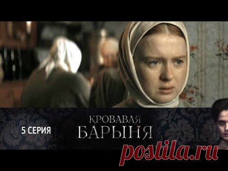 СМОТРИМ историческую драму "Кровавая барыня". Серия 5  @СМОТРИМ кино и сериалы 🔥СМОТРИМ ЭКСКЛЮЗИВНУЮ ПРЕМЬЕРУ! ИСТОРИЧЕСКАЯ МЕЛОДРАМА "ЕЛИЗАВЕТА" ТОЛЬКО НА ПЛАТФОРМЕ СМОТРИМ 👉 https://smotrim.ru/brand/66035/?utm_source=youtube&utm_med...