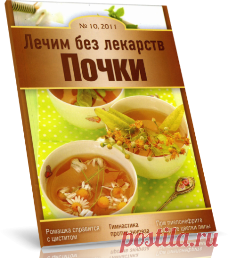 Читаем онлайн/Лечим без лекарств №10 2011.