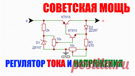 Схема регулятора тока и напряжения на советских транзисторах и без микросхем  Схема мощного блока питания с регулировкой тока и напряжения со стабилизацией напряжения на стабилитроне.