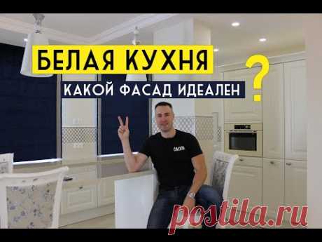 ТОП 8 фасадов для БЕЛОЙ КУХНИ. Их должен знать каждый