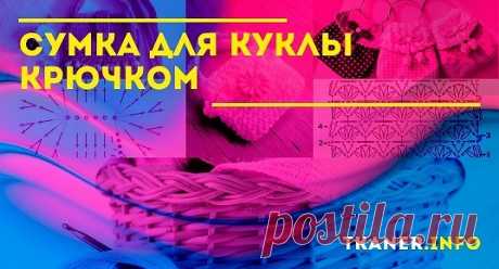 Сумка для куклы крючком: пряжа и крючок. Три модели сумок для куклы (столбиками с бисером и бантиком, белоснежная сумка с розовым бантиком и авоська. Схемы и подробное описание.