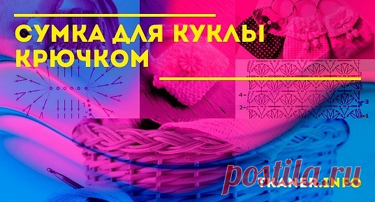 Сумка для куклы крючком: пряжа и крючок. Три модели сумок для куклы (столбиками с бисером и бантиком, белоснежная сумка с розовым бантиком и авоська. Схемы и подробное описание.