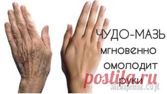 Чудо-мазь мгновенно омолодит руки. Эта мазь очень хорошо поможет избавиться от сухости на коже рук, а так же уберет трещинки. Мазь, которая заменит любой крем для рук и обладает мощными омолаживающим действием.
