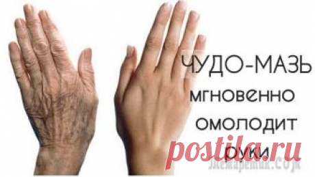 Чудо-мазь мгновенно омолодит руки. Эта мазь очень хорошо поможет избавиться от сухости на коже рук, а так же уберет трещинки. Мазь, которая заменит любой крем для рук и обладает мощными омолаживающим действием.
