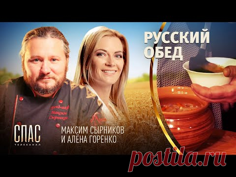 РУССКИЙ ОБЕД. РЕПНЫЕ ЩИ. БАРАНКИ