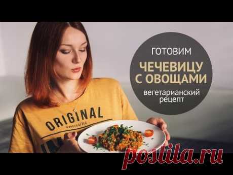 Вкуснейшее блюдо из чечевицы | Вегетарианские рецепты