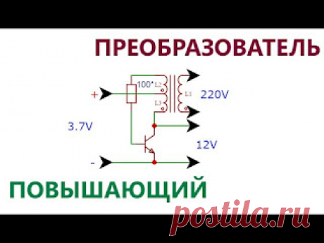 Х-СХЕМА: Повышающий преобразователь с 3.7 на 12 и 220 вольт своими руками
