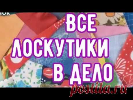 DIY/  Куда применить лоскутные блоки? Отличная идея!