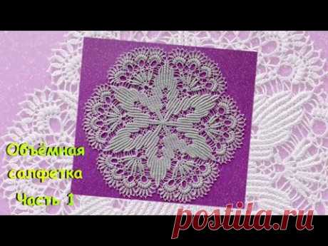 Объёмная салфетка крючком. Часть 1