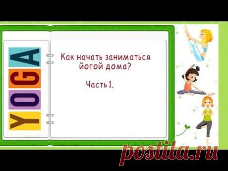 Как начать заниматься йогой дома? Часть 1. - YouTube