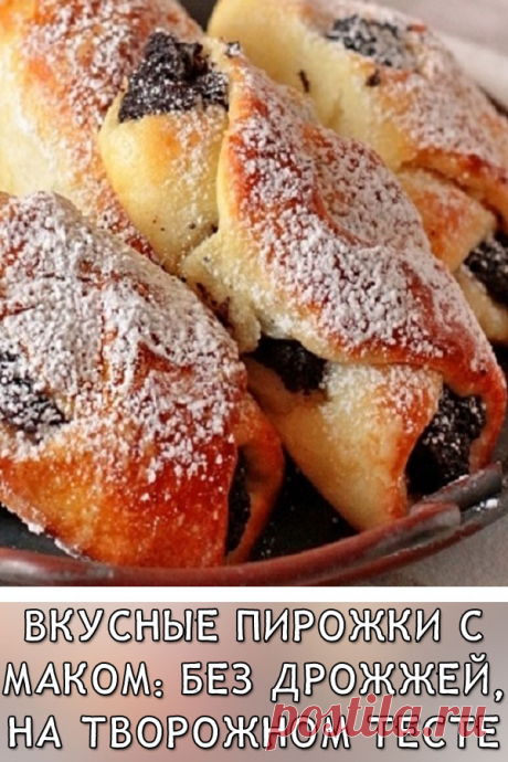 Вкусные пирожки с маком: без дрожжей, на творожном тесте
Я предпочитаю не добавлять в мак ничего постороннего, кроме сахара: ни белков, ни меда и т.п. В детстве видела, как готовит маковую начинку моя мама, и сама признаю только такую.