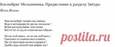 Космобриг Мельпомена. Предисловие к разделу Звёзды (Йёжа Йежов) / Стихи.ру