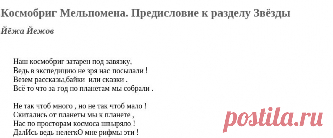 Космобриг Мельпомена. Предисловие к разделу Звёзды (Йёжа Йежов) / Стихи.ру