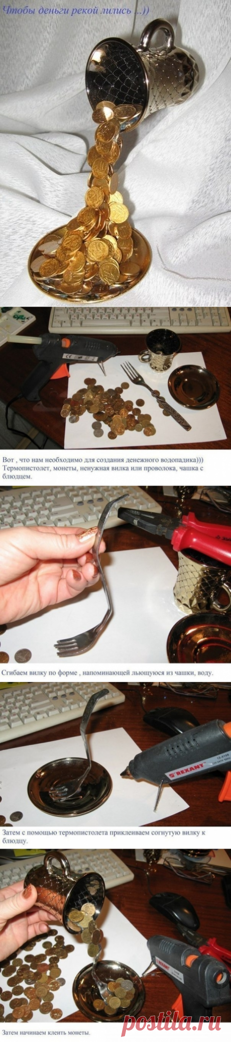 Чтобы деньги рекой лились