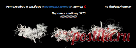 кластеры зимние - МОЯ КОПИЛОЧКА.БЛОГ ТАМИЛЫ КУШНАРЕВОЙ. - Группы Мой Мир