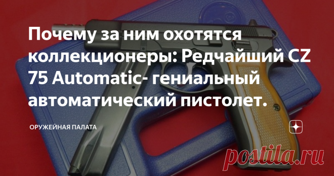Почему за ним охотятся коллекционеры: Редчайший CZ 75 Automatic- гениальный автоматический пистолет. Автоматический пистолет был создан в 1975 году. Эта модель по праву считается одним из самых лучших короткоствольных огнестрельных пистолетов. Его называют легендой, в чем его особенности? Оружие для спецназа и разведки Пистолет изначально конструировали под патрон 9х19 Парабеллум. Потом появились модификации под 9×21 мм IMI и 40 S&W. В магазин в зависимости от калибра поме...