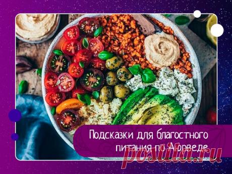 Подсказки для благостного питания по Аюрведе: — Эзотерика, психология, философия