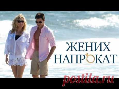 Жених напрокат фильм мелодрама HD