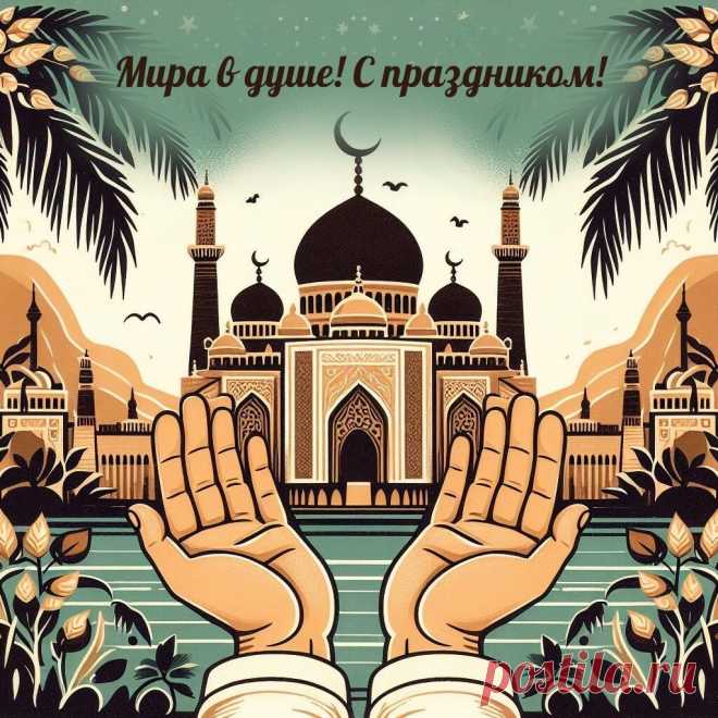 Восславьте Аллаха в этот священный день и проведите его, как подобает, в окружении близких и родных. Пусть в вашем доме всегда будет счастье и достаток!
Ураза-байрам!