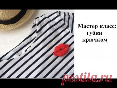 Мастер класс: брошка губки крючком
