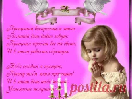 открытки с прощённым воскресеньем: 10 тыс изображений найдено в Яндекс.Картинках