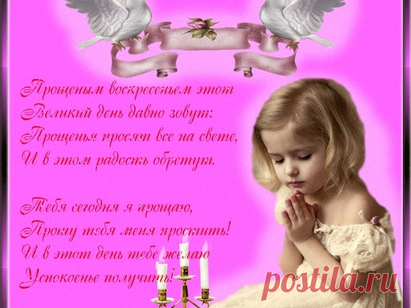 открытки с прощённым воскресеньем: 10 тыс изображений найдено в Яндекс.Картинках