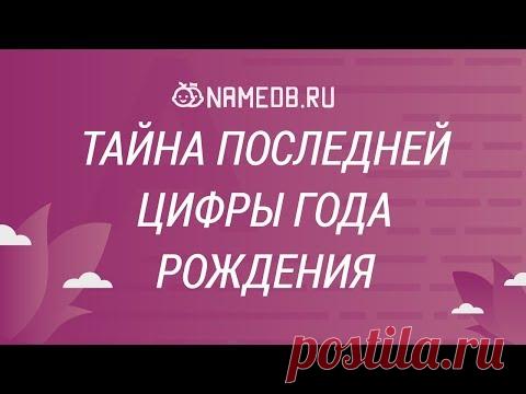 Тайна последней цифры года рождения