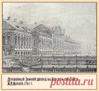 Невский проспект.Санкт-Петербург  М. И. Махеев 1761 г. Деревянный одноэтажный дворец.
