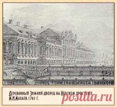 Невский проспект.Санкт-Петербург  М. И. Махеев 1761 г. Деревянный одноэтажный дворец.