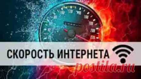 Оптимальная скорость для домашнего интернета | Soveti o tom kak vse prosto sdelat Домашний интернет уже давно перестал быть предметом роскоши, и скоро, наверное, квартира, не подключенная к Сети, станет исключением из правил.