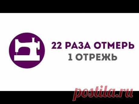 ▶ 22 раза отмерь, 1 отрежь. Урок для клуба &quot;Ты умеешь шить!&quot; - YouTube