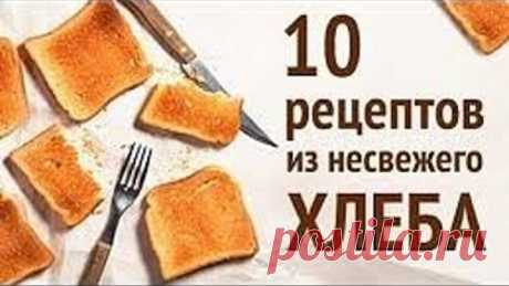 10 ИДЕЙ - что я делаю с несвежим ХЛЕБОМ