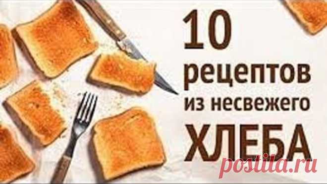 10 ИДЕЙ - что я делаю с несвежим ХЛЕБОМ