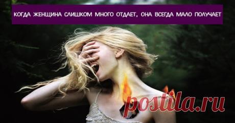 Когда женщина слишком много отдает, она всегда мало получает