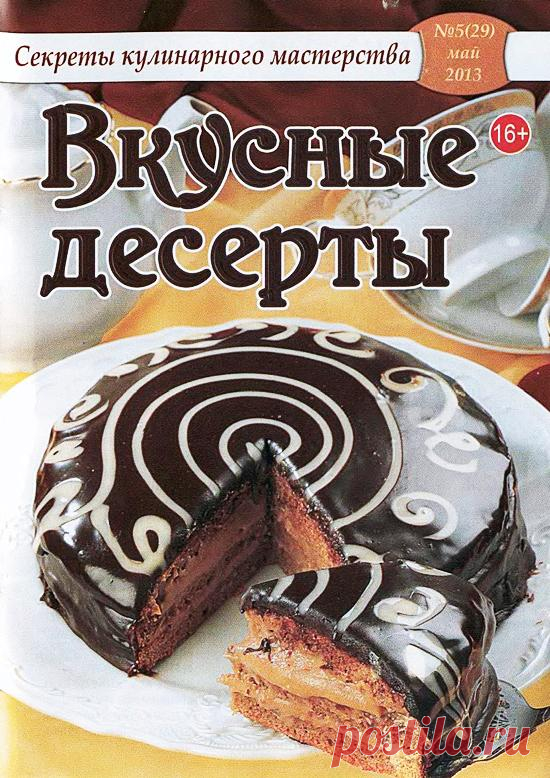 Вкусные десерты №5/2013