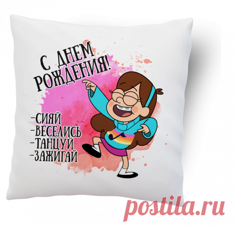 С днем рождения подушке Фишка это подборка лайфхаков для дома. Разные полезные хитрости на каждый день про уборку, стирку, уход за вещами, как мыть, убрать, почистить, а также поздравления и идеи подарков.