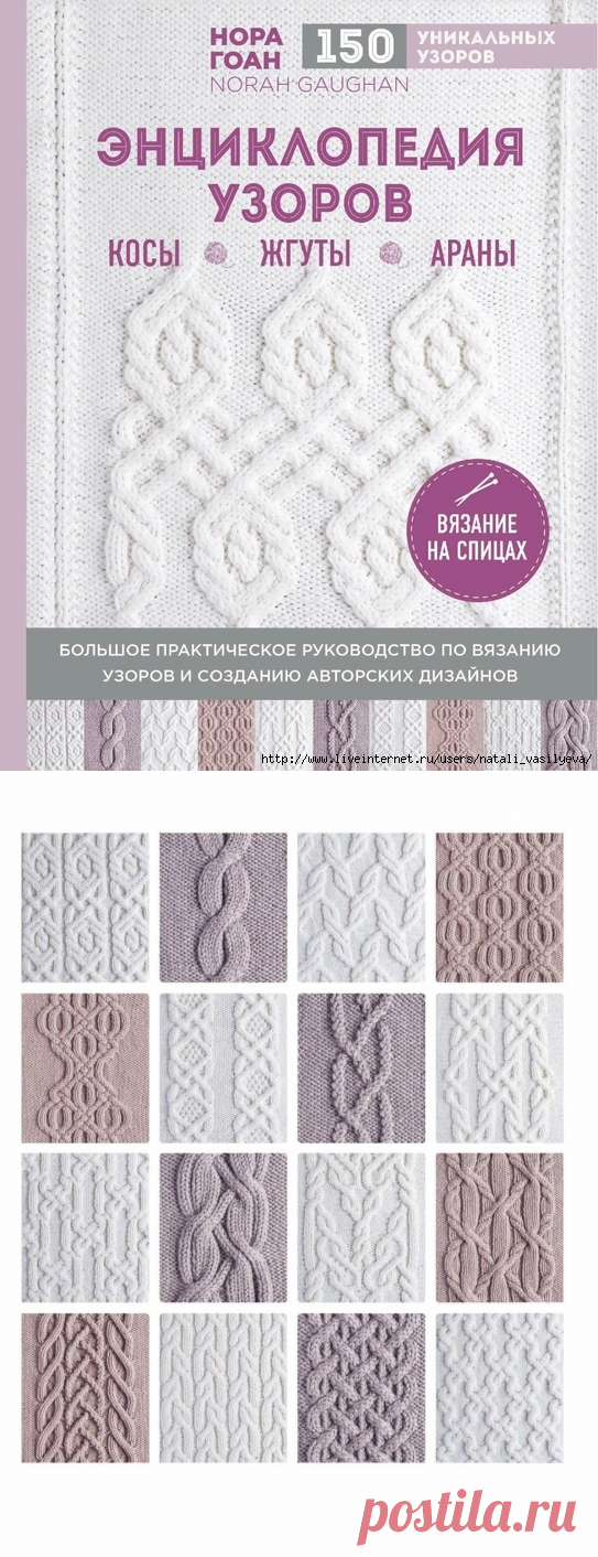 Альбом"Энциклопедия узоров. Косы, жгуты, араны. Вязание на спицах"
