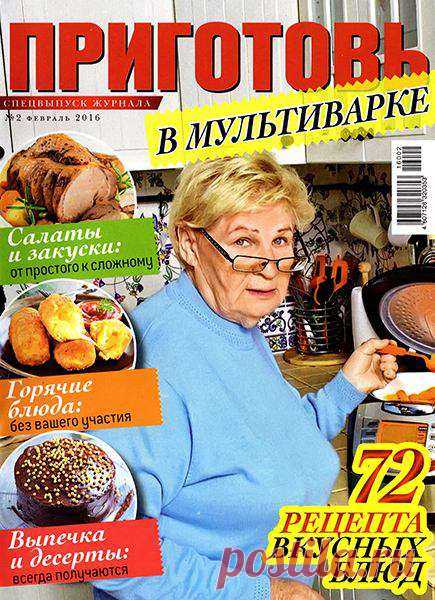 Приготовь. Спецвыпуск №2 (февраль 2016). В мультиварке » ALLDAY - народный сайт о дизайне