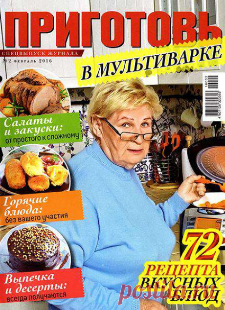 Приготовь. Спецвыпуск №2 (февраль 2016). В мультиварке » ALLDAY - народный сайт о дизайне